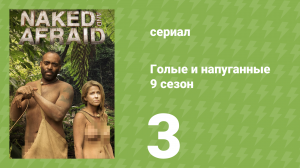 Голые и напуганные 9 сезон 3 серия (реалити-шоу, 2018)