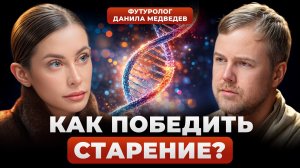 БЕССМЕРТИЕ к 2050 году — реально? Ученый объяснил, почему СТАРЕНИЕ можно остановить уже сейчас