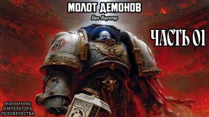 Молот демонов | НАЧАЛО | Бен Каунтер | (2008) by Bezimyanniy