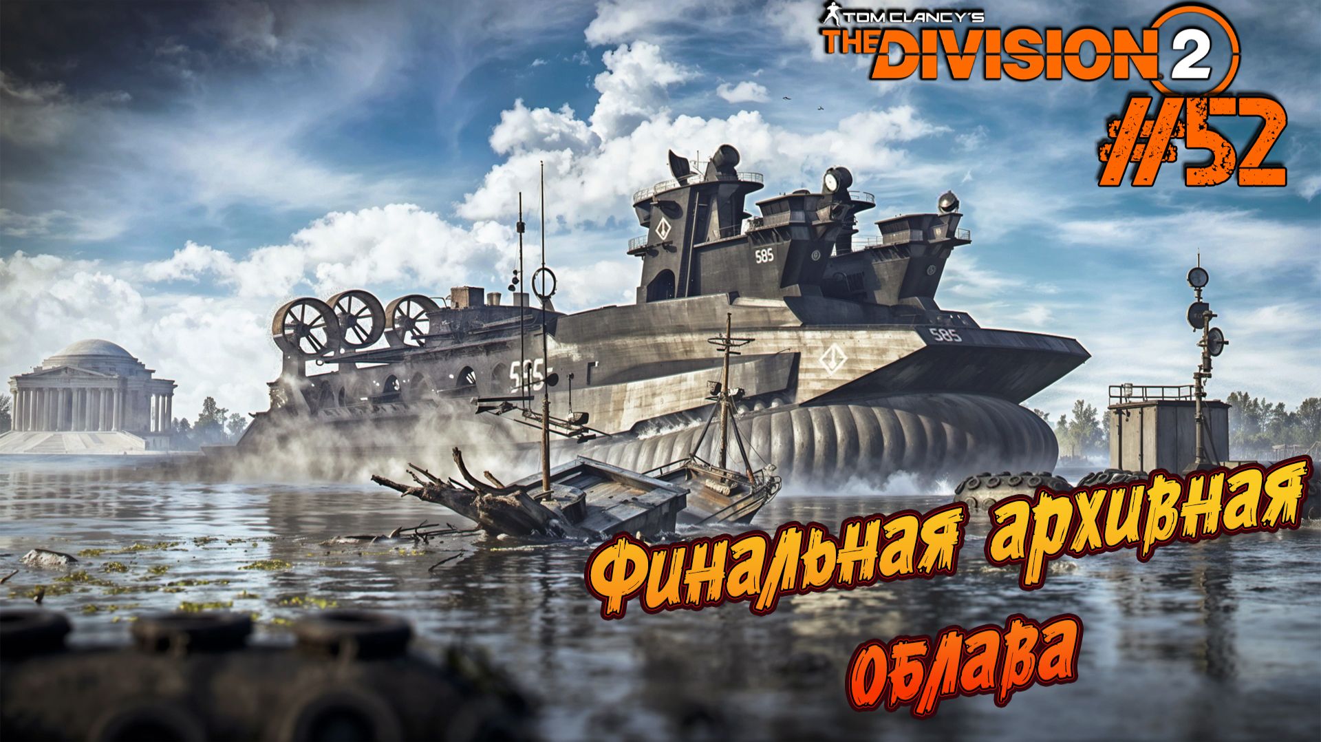 Tom Clancy’s The Division 2 - ч.52 "Финал архивных заданий" смотреть онлайн