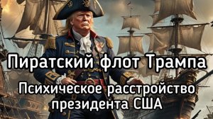Пиратская авантюра Трампа. Мировая анархия. Война всех против всех. Удар по канцлеру Мерцу