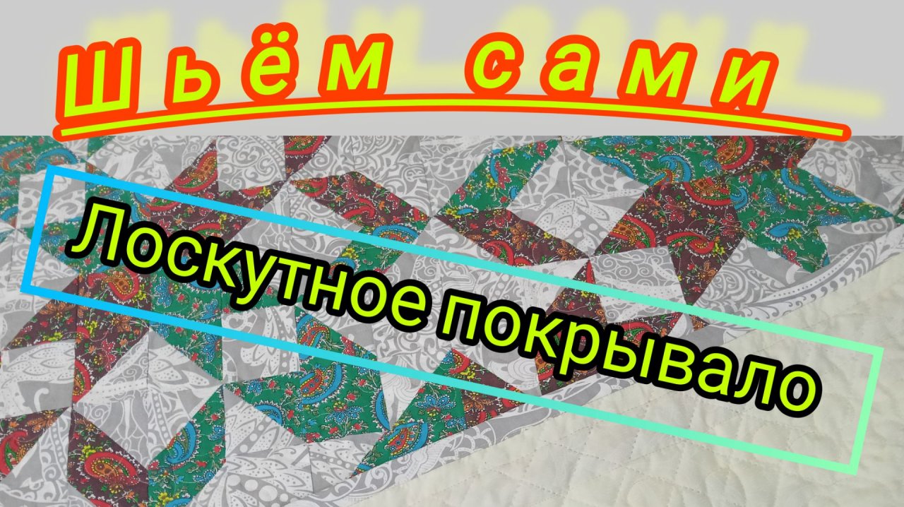 Пэчворк.Лоскутное покрывало.Подробный М.К. смотреть онлайн