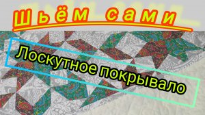 Пэчворк.Лоскутное покрывало.Подробный М.К.