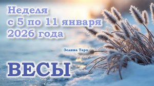 ВЕСЫ | ТАРО прогноз на неделю с 5 по 11 января 2026 года