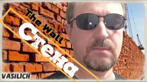 VASILICH - The Wall (кавер-версия моей песни "Стена")