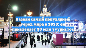 Назван самый популярный город мира в 2025: он привлекает 30 млн тууристов