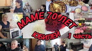 МАМЕ 70 ЛЕТ. ОТМЕЧАЕМ ДРУЖНО И ВКУСНО