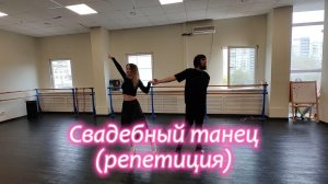 Сергей и Алиса | История двух сердец | Свадебный танец (репетиция)