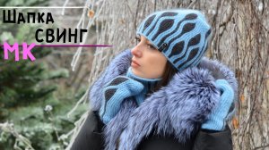 Мастер-класс шапка спицами в технике СВИНГ с мелкими листьями | Женская шапка ТИП 2 💗