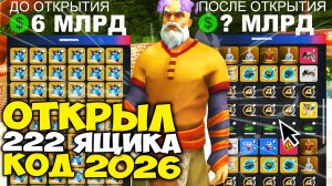 ОТКРЫЛ 222 ЯЩИКА КОД 26 за 6 МИЛЛИАРДОВ и ВЫБИЛ ЭТО... на АРИЗОНА РП (SAMP Arizona RP)