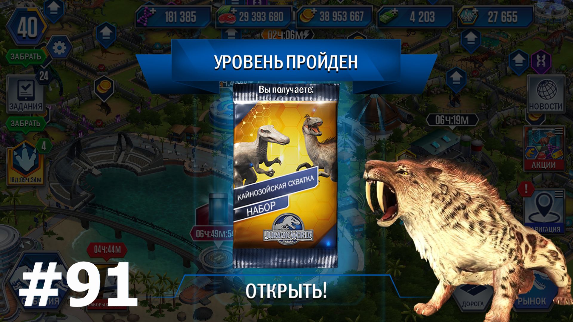 #JURASSIC WORLD THE GAME #91 ПОЩУПАЛ КАЙНОЗОЙ И ПРОШЕЛ ГИРОСФЕРУ! смотреть онлайн