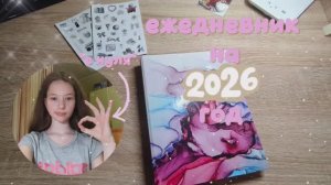 🎀ежедневник на 2026 год с нуля🎀🌷 |ВИДЕО ОТ КАЛЕРИИ| 🌷