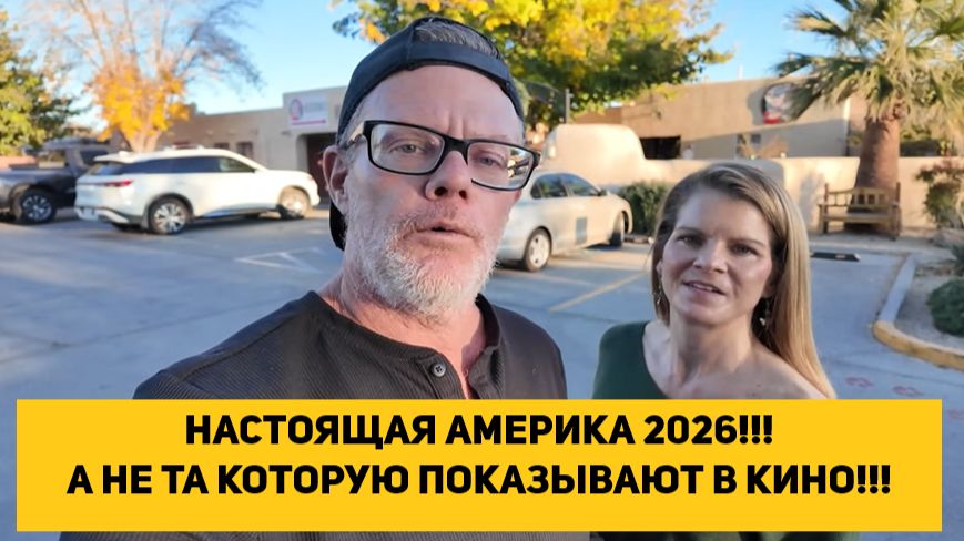 НАСТОЯЩАЯ АМЕРИКА 2026!!! А НЕ ТА КОТОРУЮ ПОКАЗЫВАЮТ В КИНО!!! смотреть онлайн
