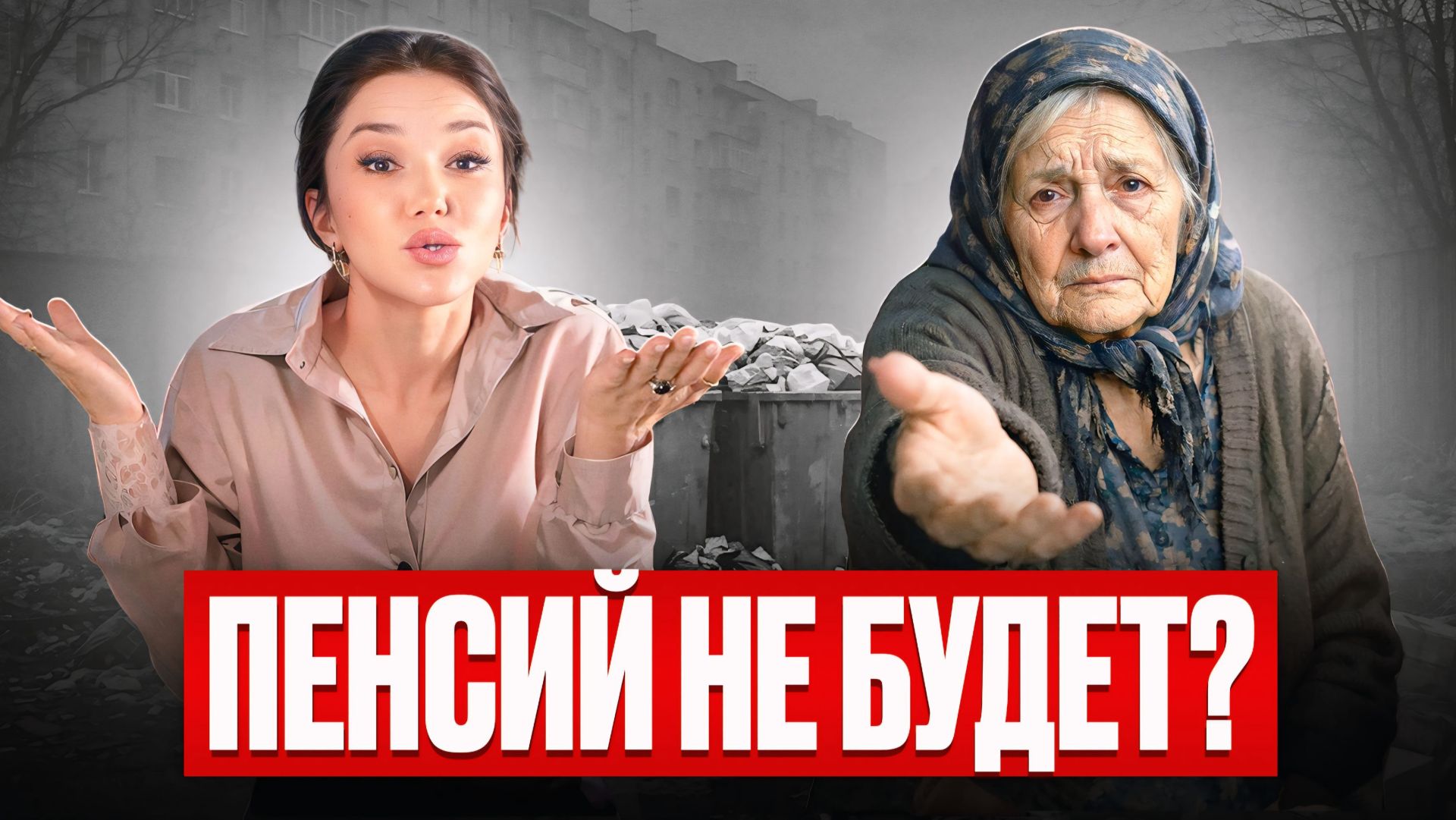 ПЕНСИИ СКОРО ОТМЕНЯТ? Что ждет пенсионеров в 2026г и Как обеспечить себе безбедную старость? смотреть онлайн