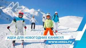 Зимние забавы. Как активно и весело провести новогодние каникулы?