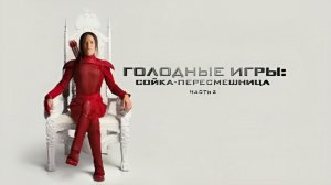 «Голодные игры Сойка-пересмешница. Часть 2» (2015) 2160p