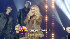 Таисия Повалий - Ты далеко