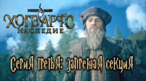 Хогвартс Наследие серия третья: Запретная секция