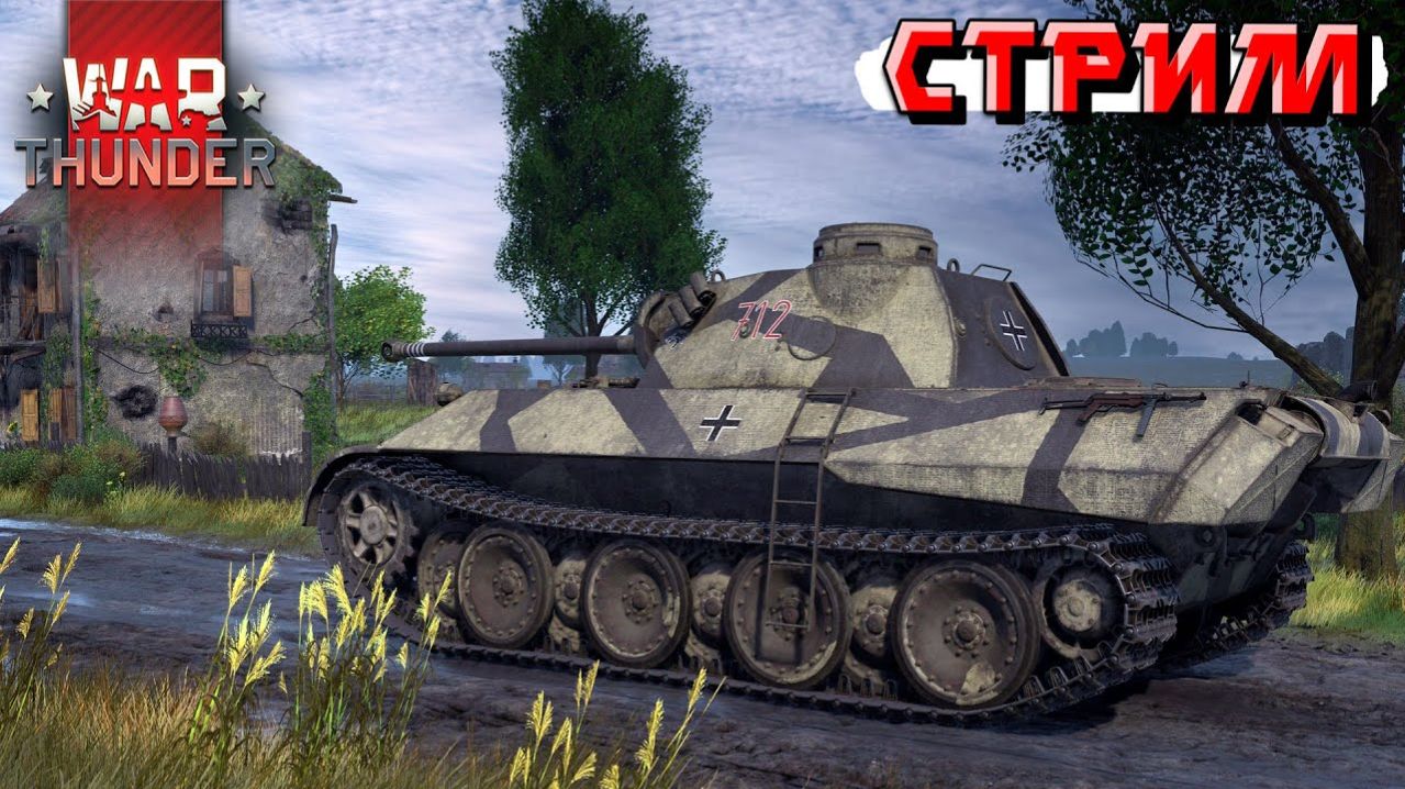 что там в War Thunder залетаем в бой смотрим игру😁👋 смотреть онлайн