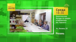 Рязань. Евангельские беседы по средам в библиотеке им. Горького