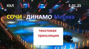 КХЛ. СОЧИ - ДИНАМО Москва. 5.01.25.  Текстовая трансляция в статичных картинках.