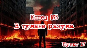 Кризис третий путь (Исход на заре) | Конец №3. В тумане разума
