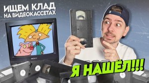 Нашел КЛАД на старых видеокассетах! Можно закрывать рубрику!
