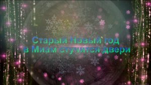 Старый Новый год в МИАМ стучится двери...