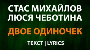 Стас Михайлов и Люся Чеботина — Двое одиночек (Текст Lyrics)