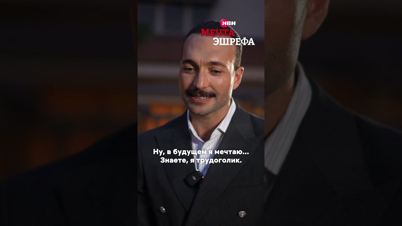 Какую цель можно реализовать  #мечтаэшрефа смотреть онлайн