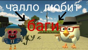 ? НАШЕЛ БЕСЯЧИЙ БАГ В ЧИКЕН ГАН ?