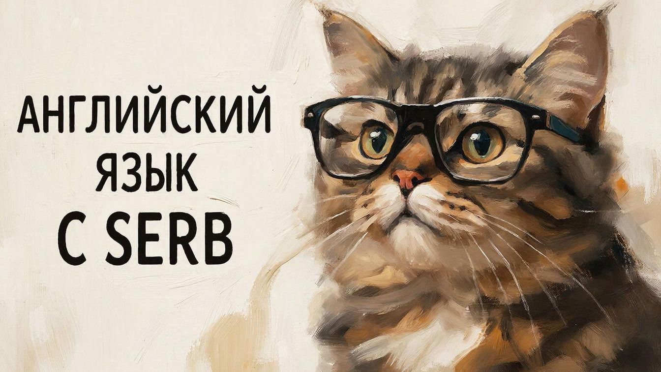 ДЕНЬ 518 Английский язык с SERB смотреть онлайн