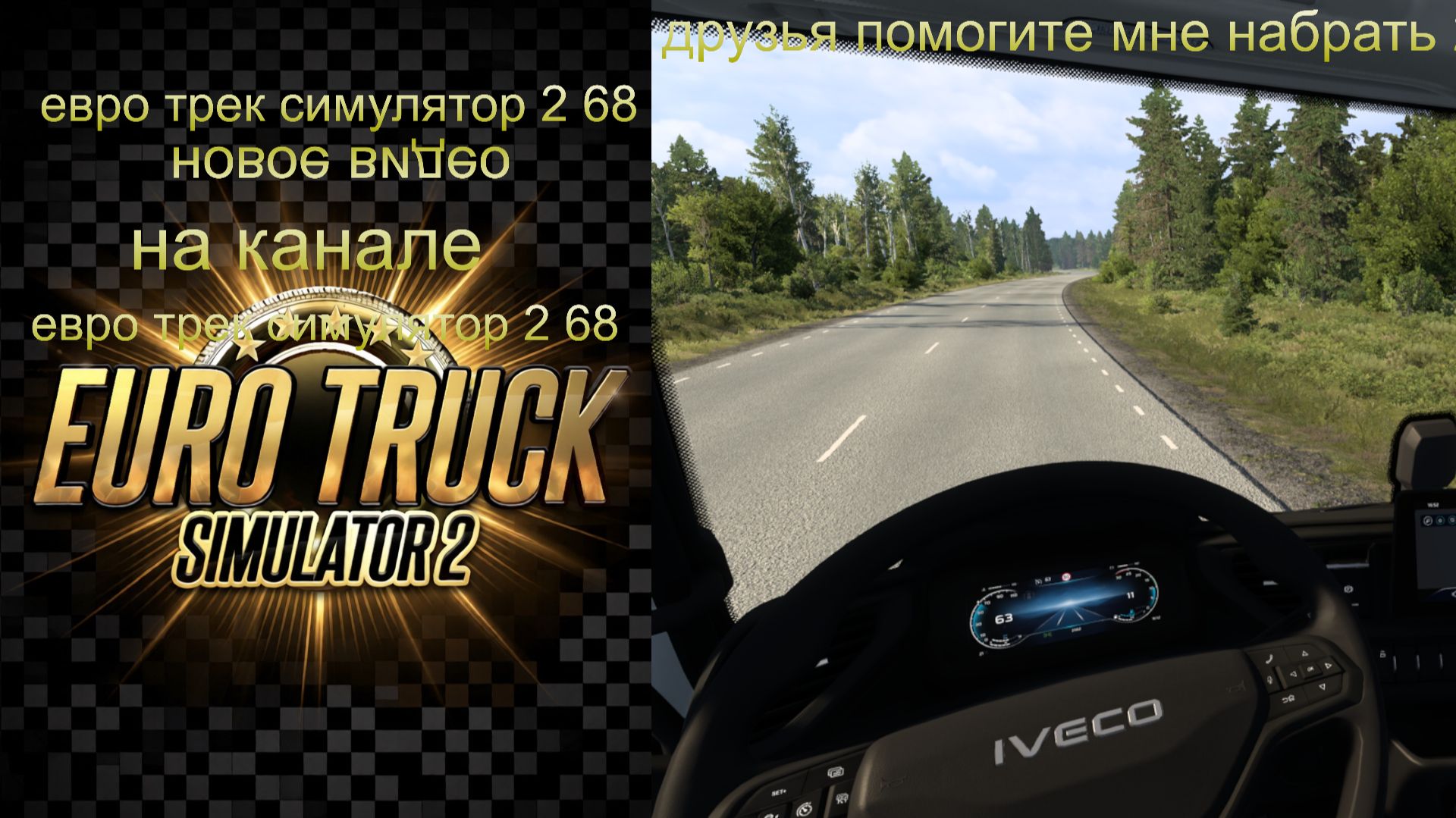 евро трек симулятор 2 смотреть онлайн