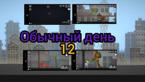 Обычный день 12 в мелон сандбокс