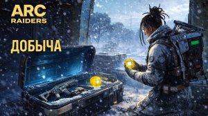 ARC Raiders ДОБЫЧА Арк райдерс #53