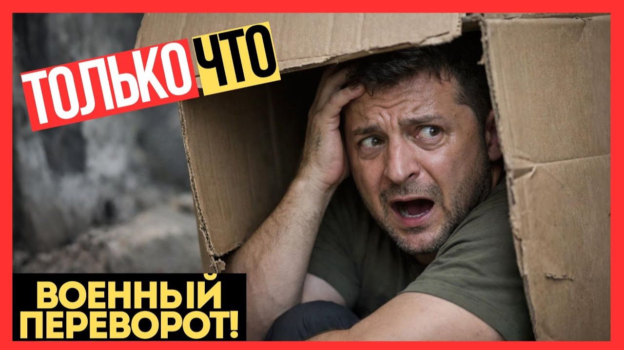 ВОЕННЫЙ ПЕРЕВОРОТ! Генералы ВПЕРВЫЕ открыто пошли ПРОТИВ ЗЕЛЕНСКОГО! смотреть онлайн