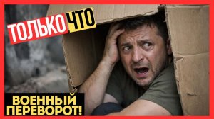 ВОЕННЫЙ ПЕРЕВОРОТ! Генералы ВПЕРВЫЕ открыто пошли ПРОТИВ ЗЕЛЕНСКОГО!