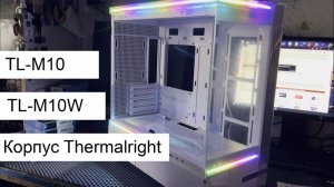 Корпуса от Thermalright TL-M10W и TL-M10