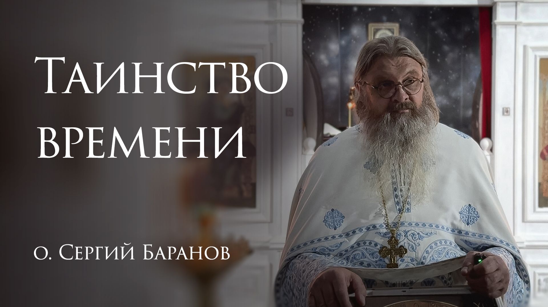 1.01.2026 Таинство времени смотреть онлайн