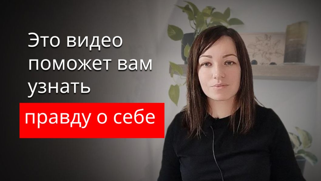 Это видео поможет узнать правду о себе смотреть онлайн