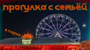 Новогодняя прогулка с семьёй в парке "Вокруг света"