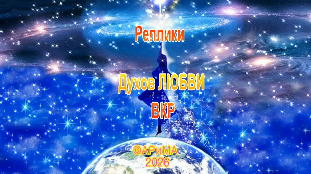 ш91 Реплики Духов Любви АРиМА 05-01-26