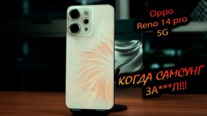 Oppo. Reno 14 pro 5G (Global). "Что купить, если надоел САМСУНГ? Супер-альтернатива А56?"