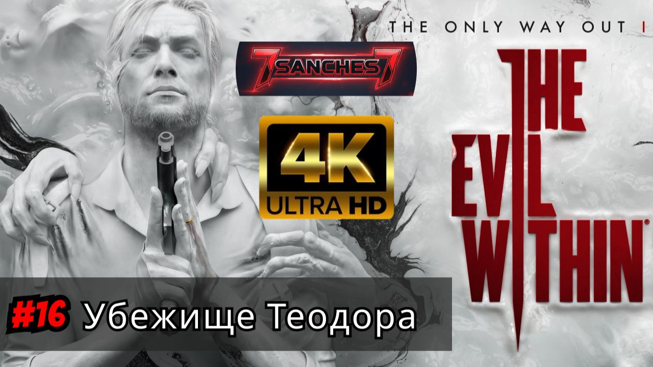 the evil within 2 прохождение Серия 16 - Убежище Теодора смотреть онлайн