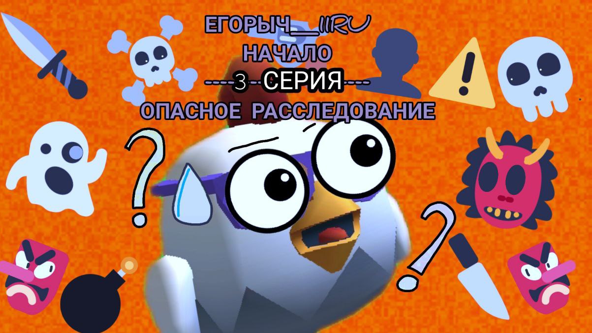3 СЕРИЯ:ОПАСНОЕ РАССЛЕДОВАНИЕ-ЕГОРЫЧ_11RU НАЧАЛО смотреть онлайн