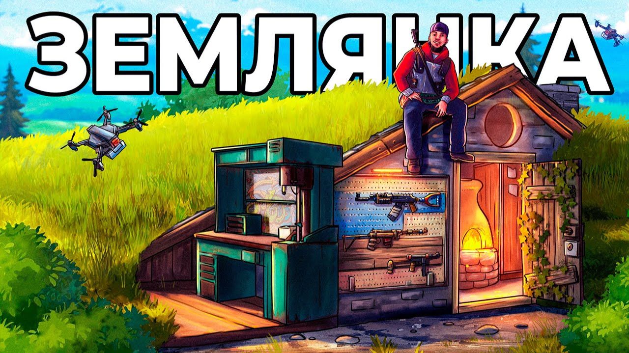 ДОМ в ЗЕМЛЯНКЕ. Я ПОСТРОИЛ ДОМИК ОБМАНКУ с СЕКРЕТОМ в РАСТ/RUST смотреть онлайн