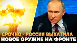 Россия выкатила новое оружие на фронте