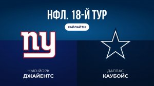 НФЛ. 18-й тур. «НЙ Джайентс» — «Даллас» (обзор)