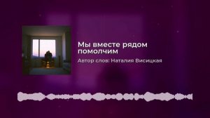 Мы вместе рядом помолчим
