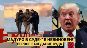 Мадуро в суде США «Я невиновен!» — Как прошло первое заседание и что ждёт Венесуэлу после этого